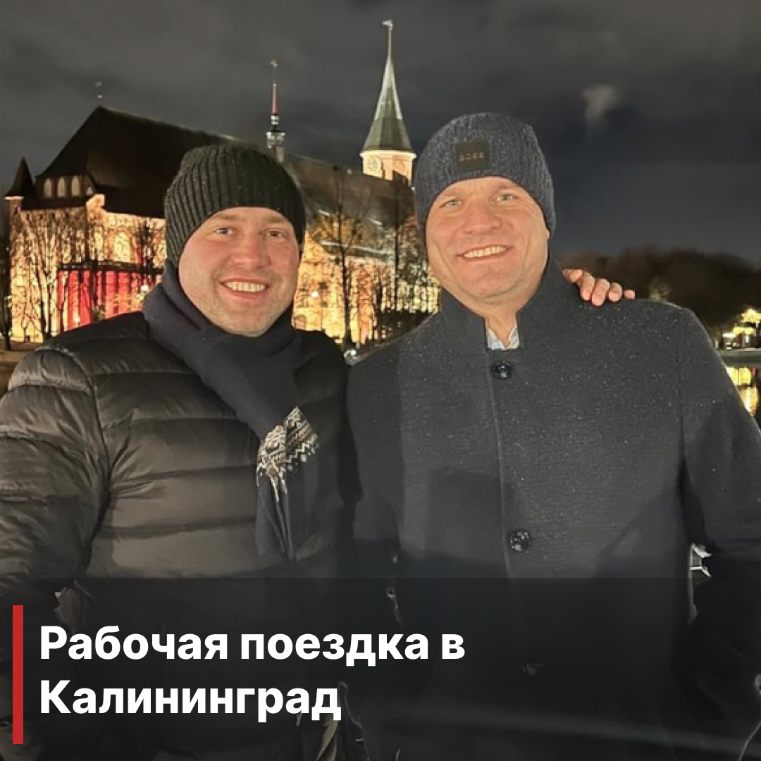 Рабочая встреча с партнерами в Калининграде