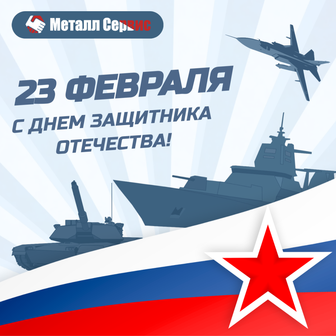 Поздравление с 23 февраля от Металл Сервис.
