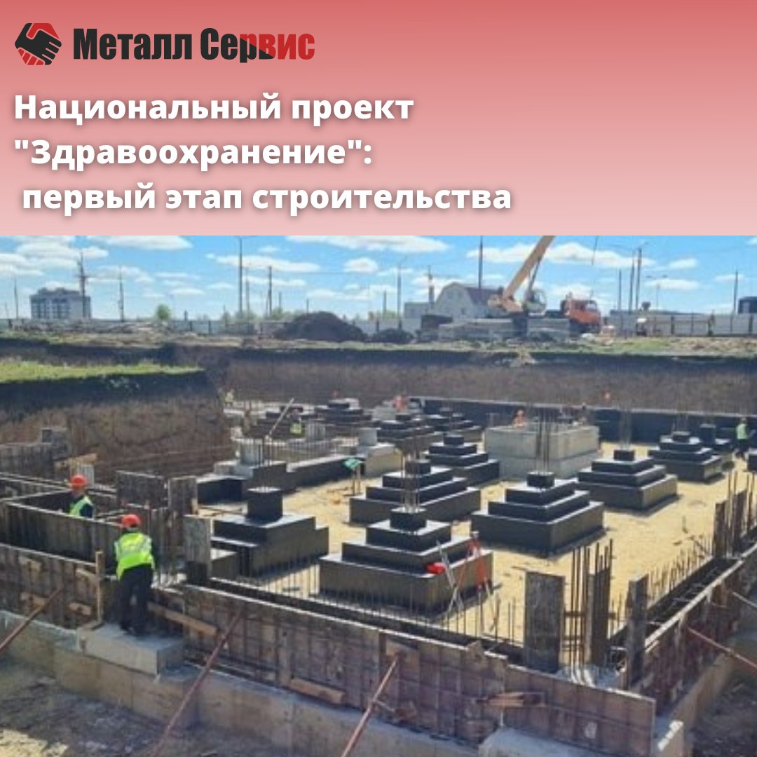 Национальный проект "Здравоохранение" - первый этап строительства