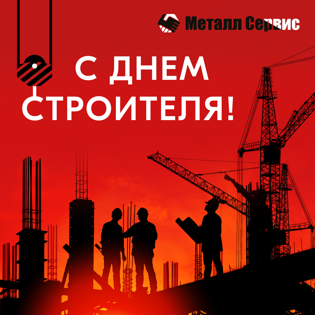 С Днем строителя 2023