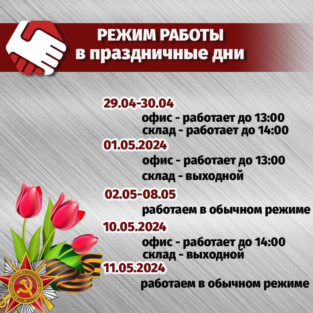 График работы на майские праздники.