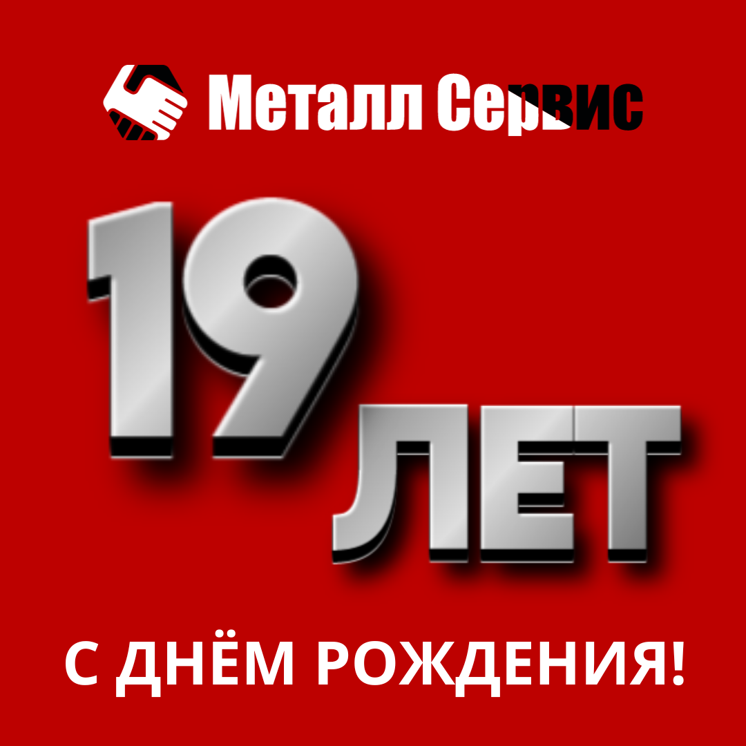 День рождения "Металл Сервис"