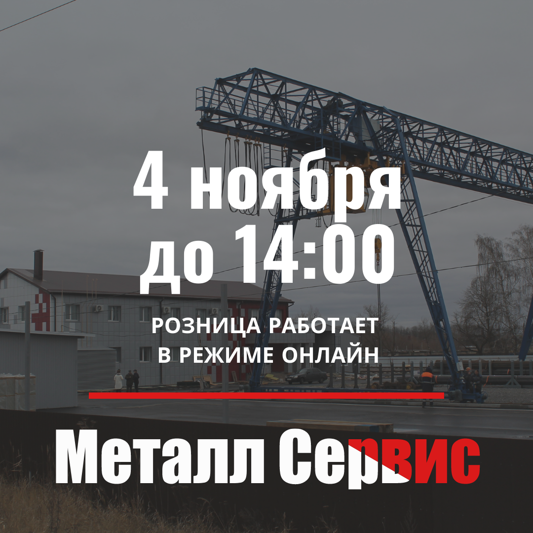 Режим работы 4 ноября