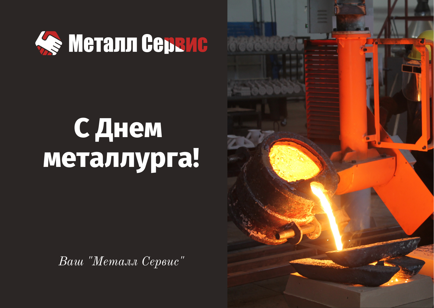День металлурга 2022