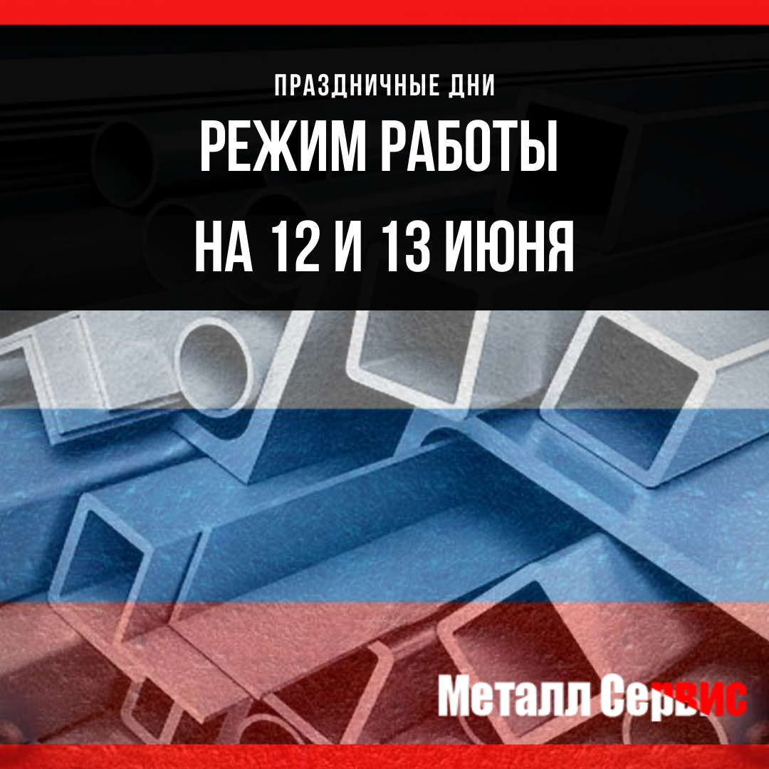 День России и режим работы
