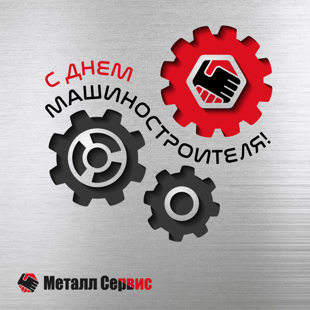 С днем машиностроителя!