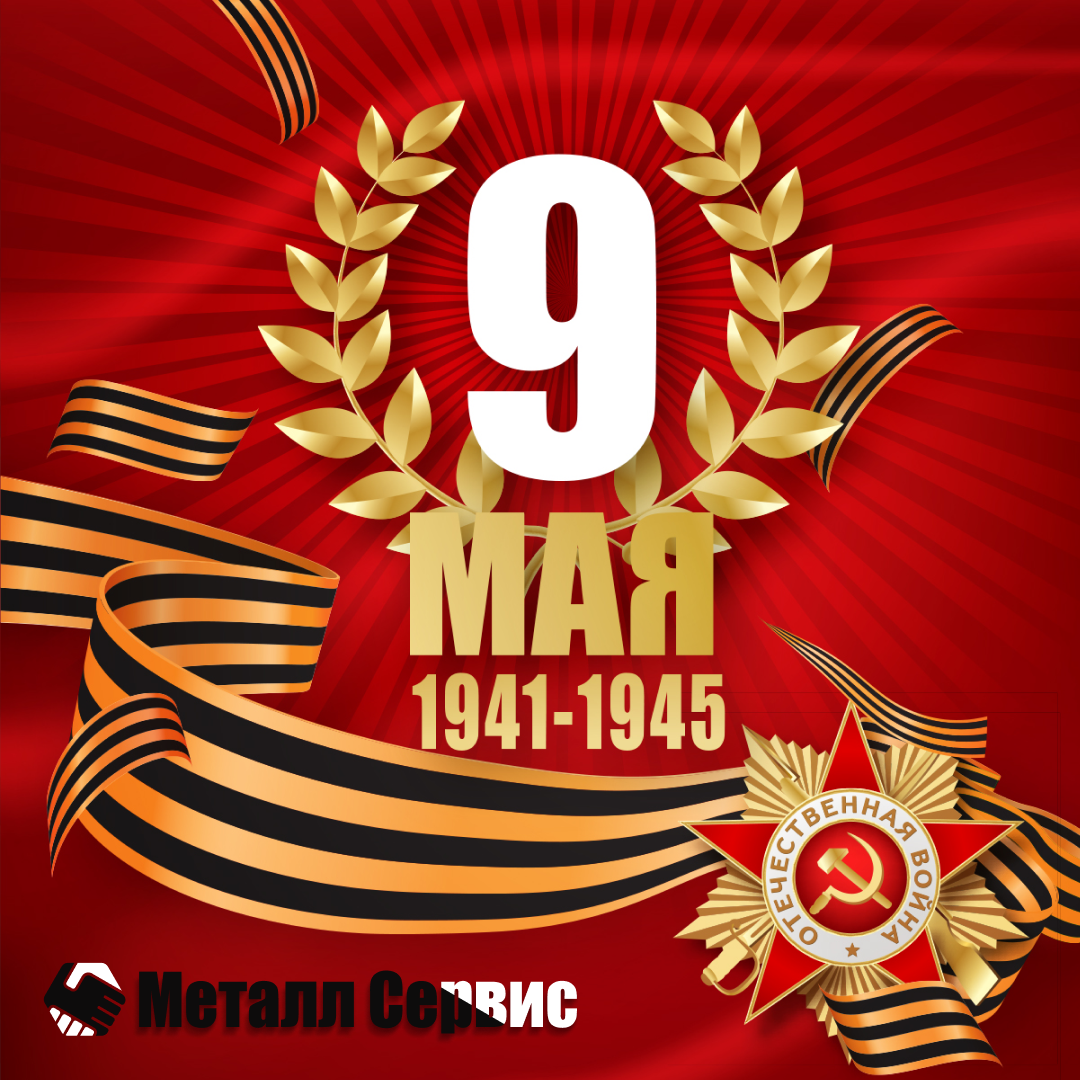 Поздравление с 9 Мая!