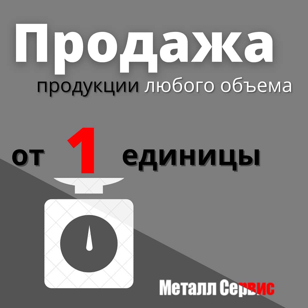 завод-производитель «Металл Сервис» открыт для розничной продажи!