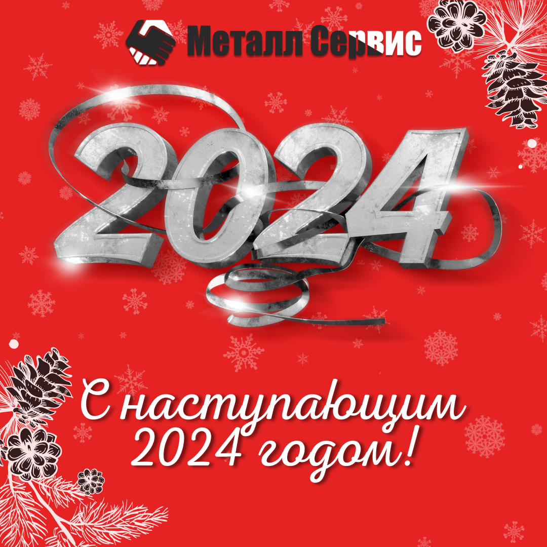 С наступающим 2024 годом! 