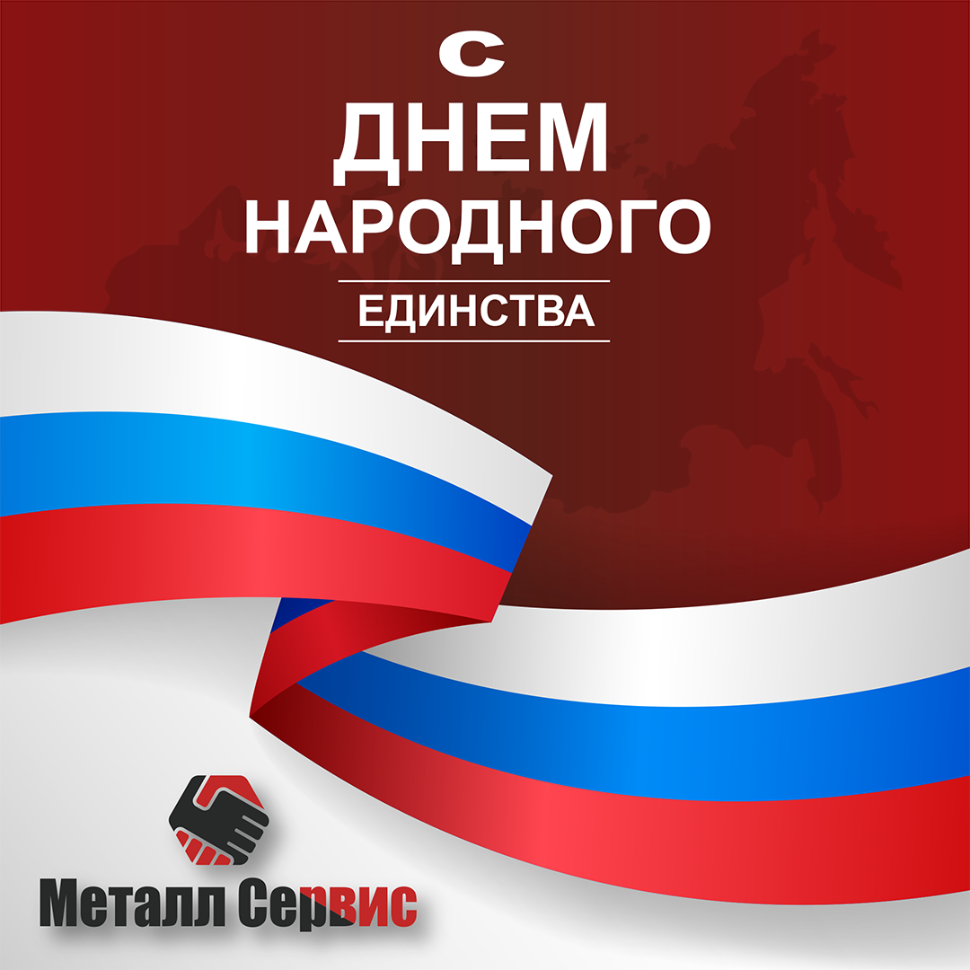 День народного единства.
